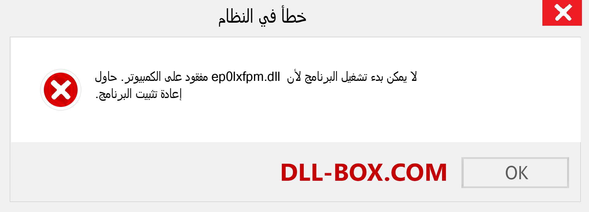 ملف ep0lxfpm.dll مفقود ؟. التنزيل لنظام التشغيل Windows 7 و 8 و 10 - إصلاح خطأ ep0lxfpm dll المفقود على Windows والصور والصور