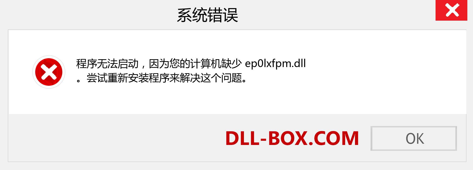 ep0lxfpm.dll 文件丢失？。 适用于 Windows 7、8、10 的下载 - 修复 Windows、照片、图像上的 ep0lxfpm dll 丢失错误